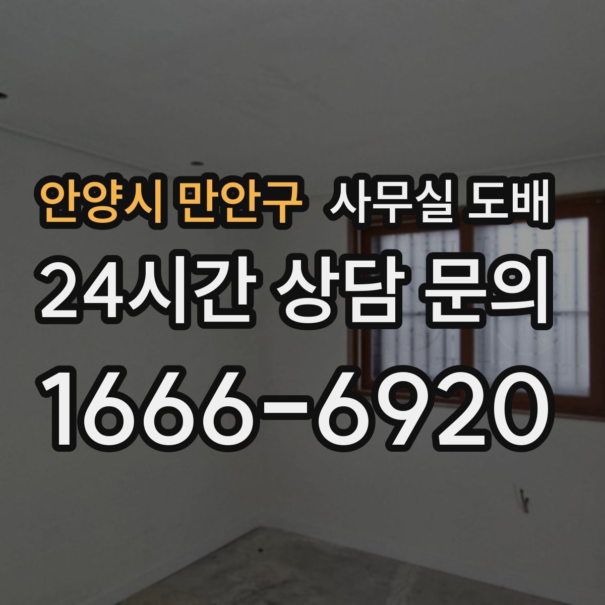 안양시 만안구 사무실 도배
