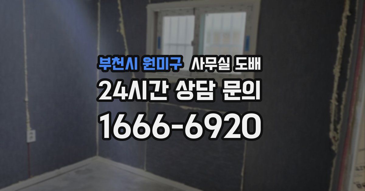 부천시 원미구 사무실 도배