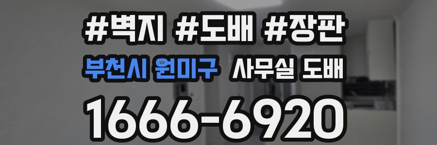 부천시 원미구 사무실 도배