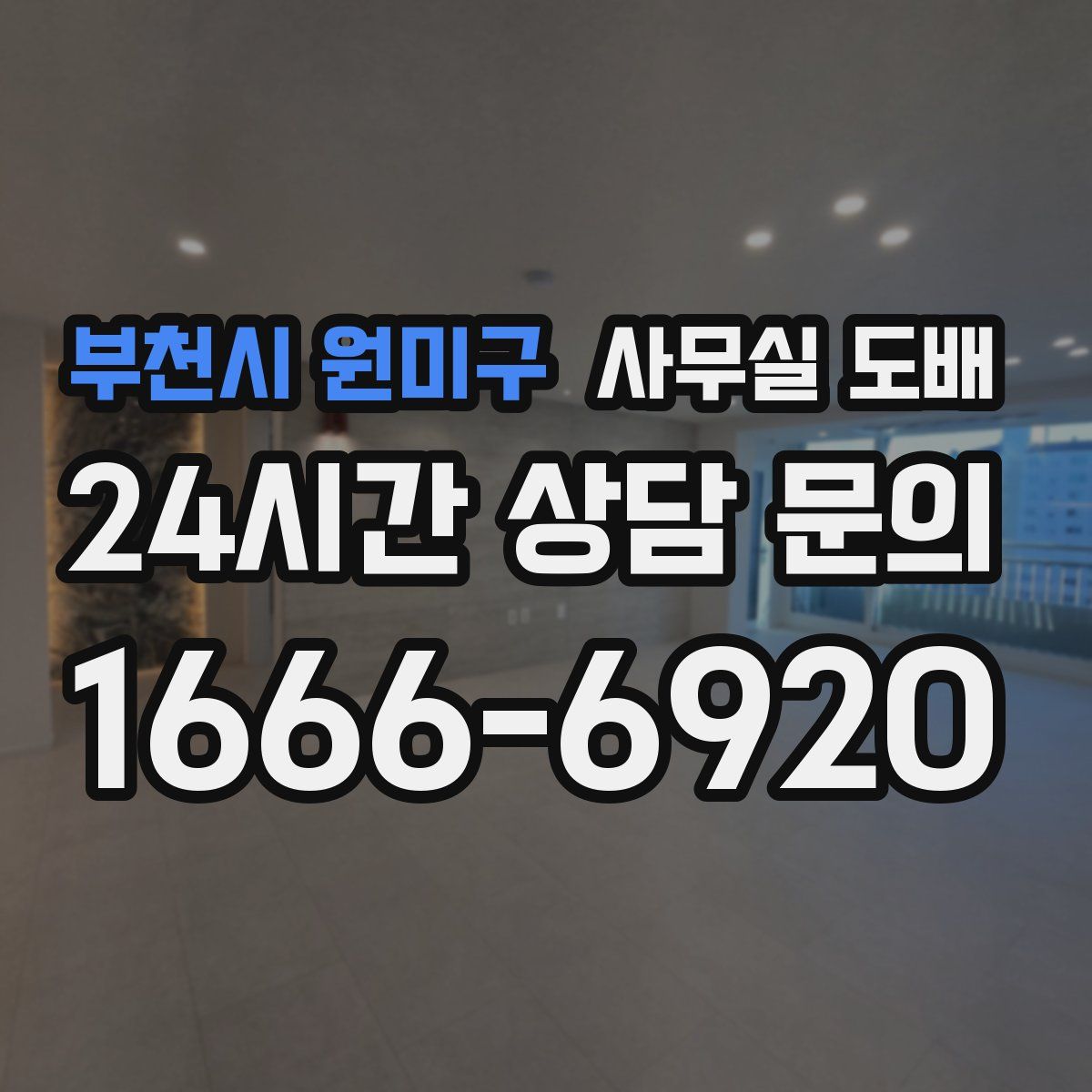 부천시 원미구 사무실 도배