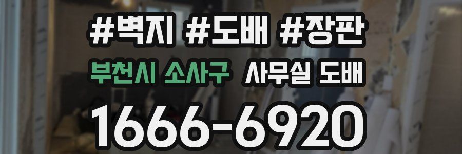 부천시 소사구 사무실 도배
