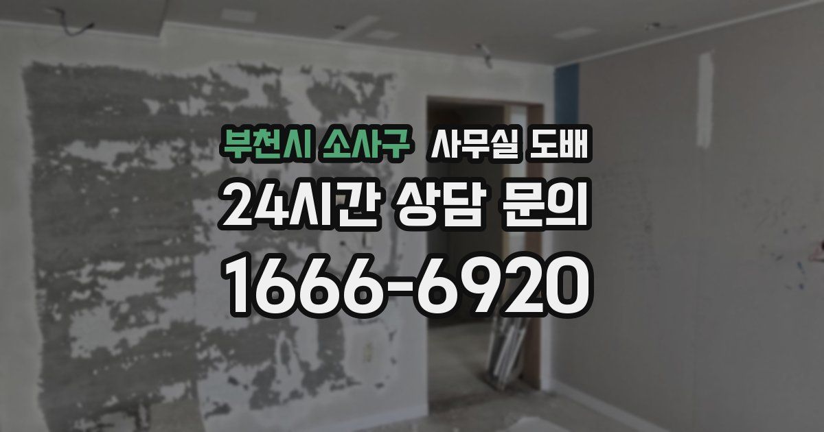 부천시 소사구 사무실 도배