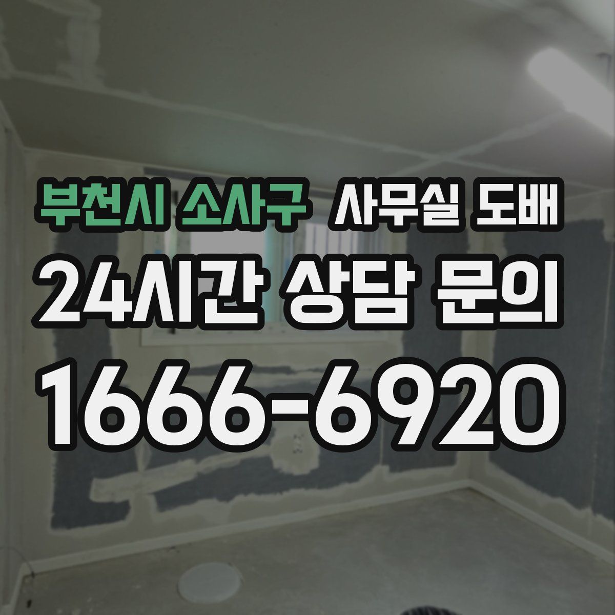 부천시 소사구 사무실 도배