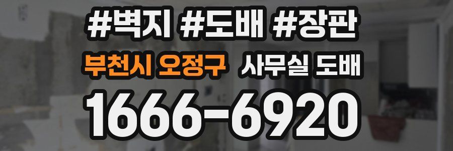 부천시 오정구 사무실 도배