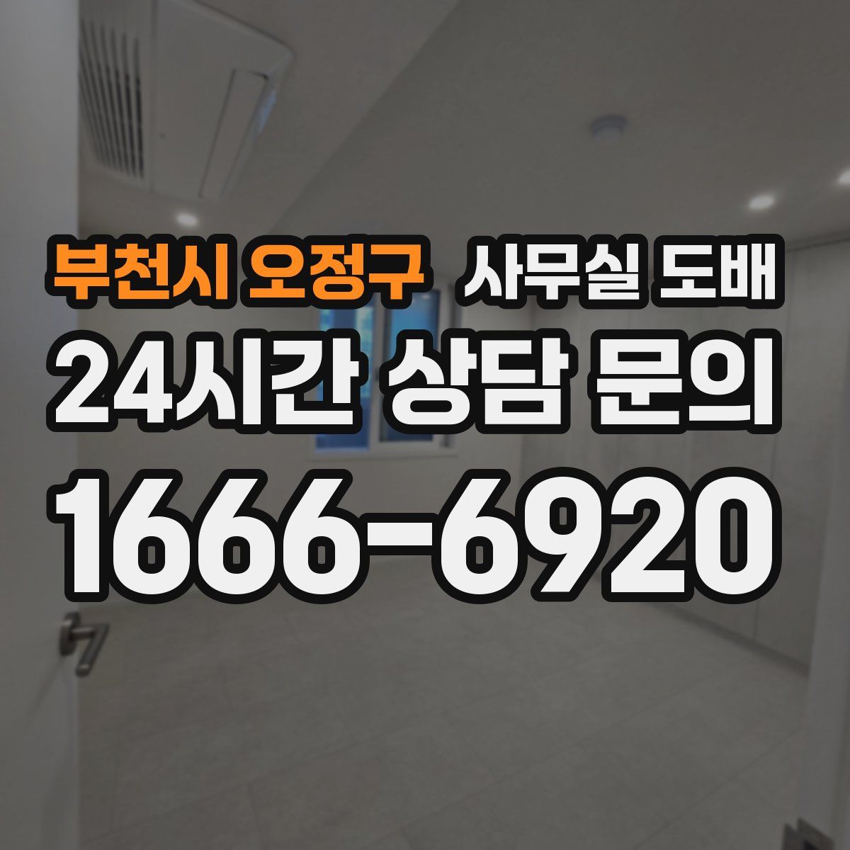 부천시 오정구 사무실 도배