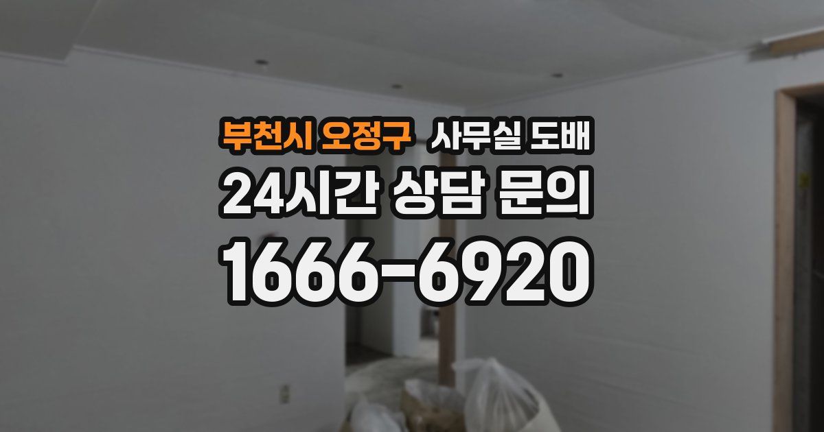 부천시 오정구 사무실 도배