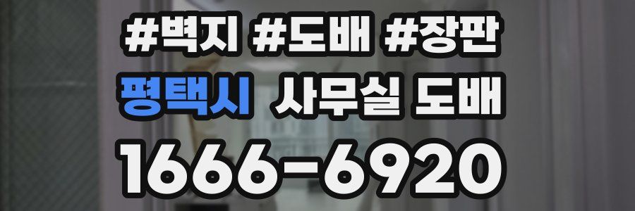 평택시 사무실 도배