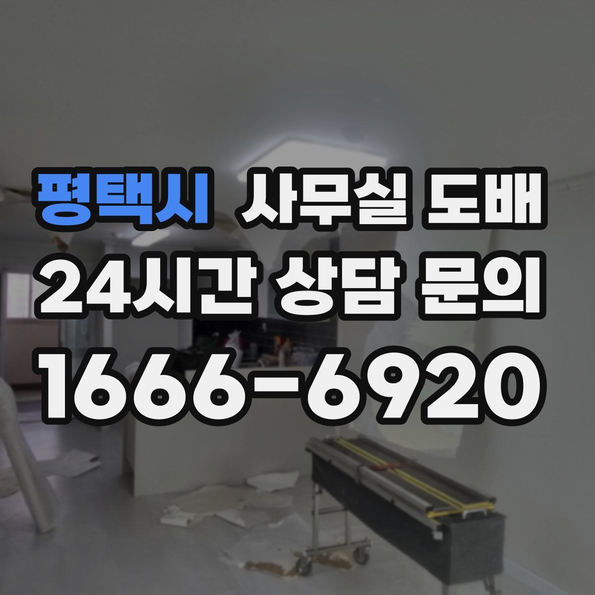 평택시 사무실 도배