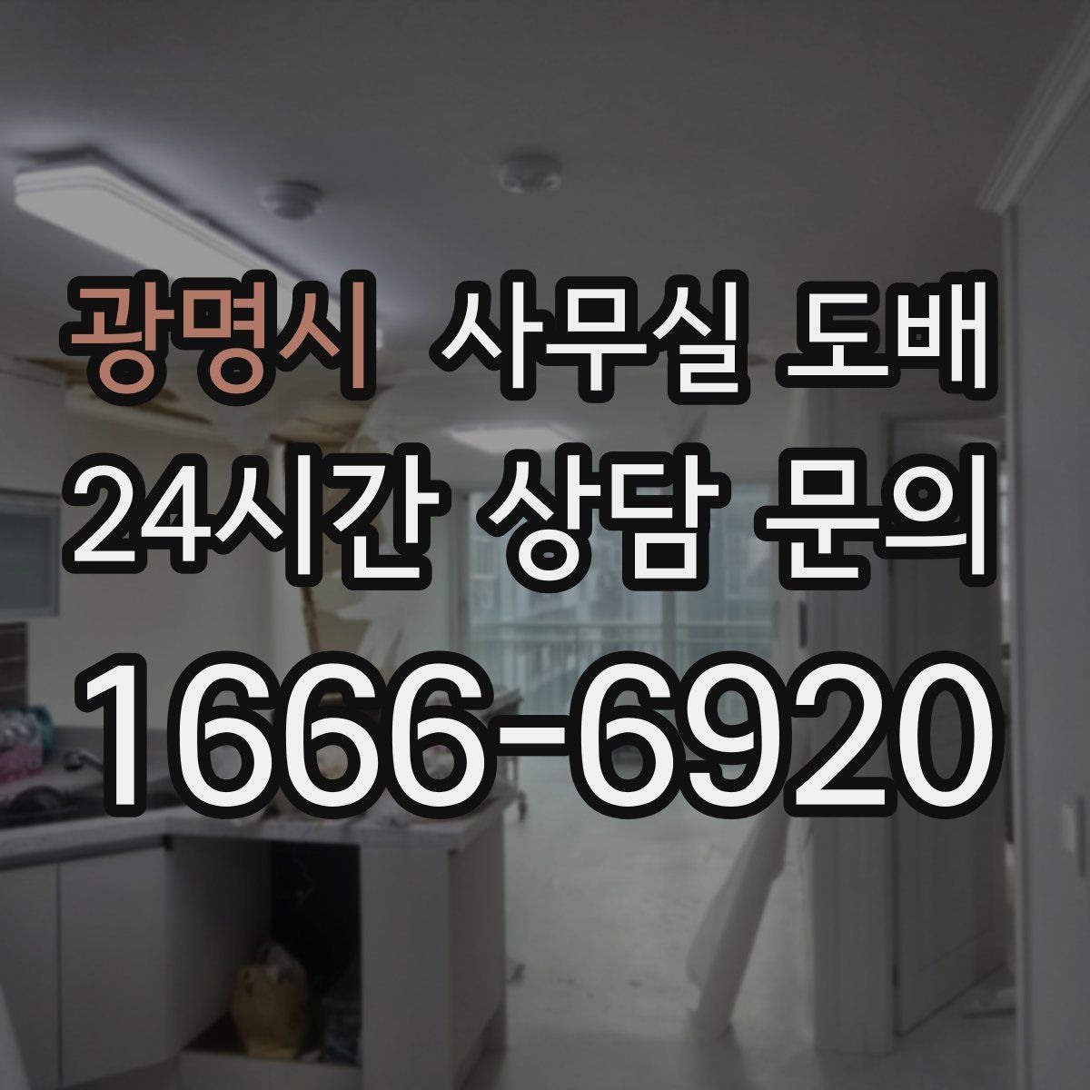 광명시 사무실 도배