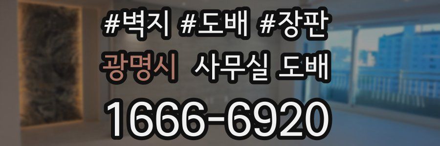 광명시 사무실 도배