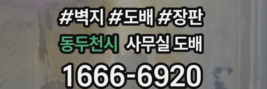 동두천시 사무실 도배