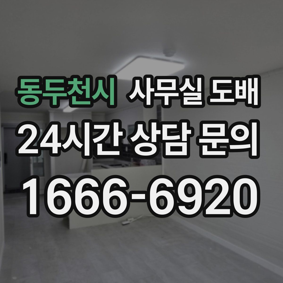 동두천시 사무실 도배