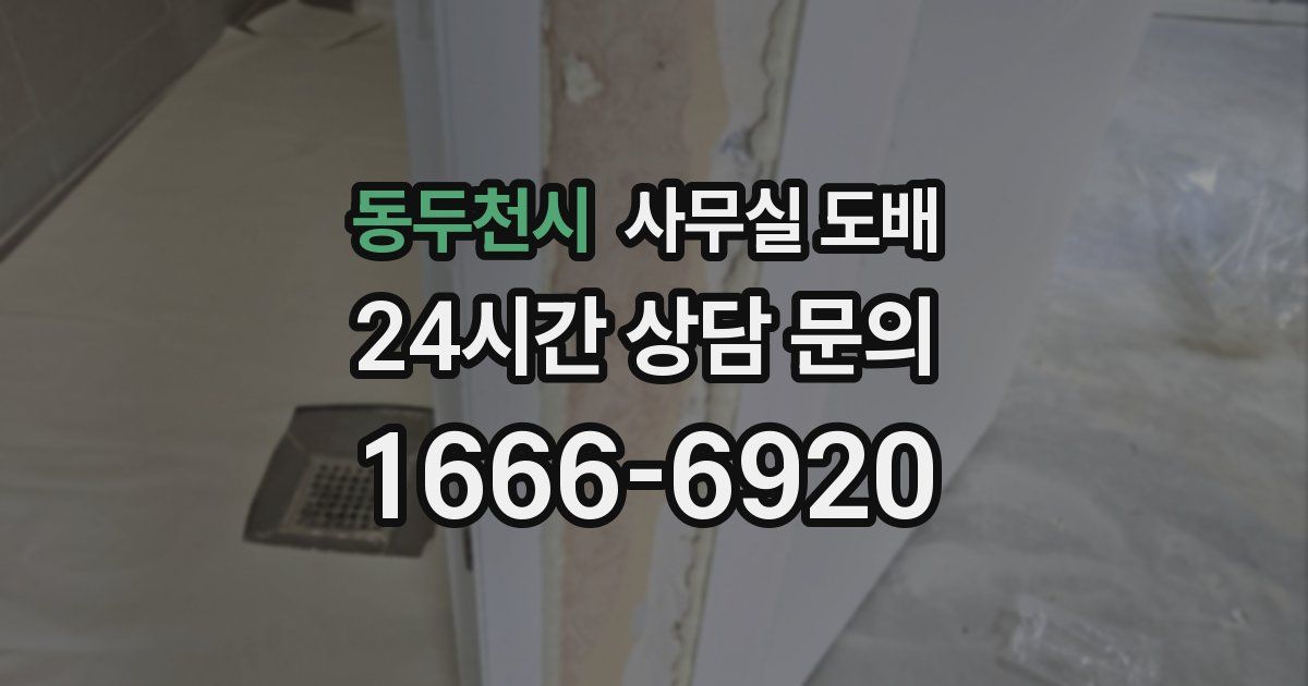 동두천시 사무실 도배