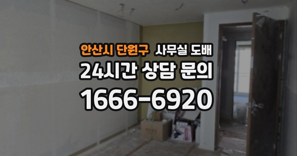 안산시 단원구 사무실 도배