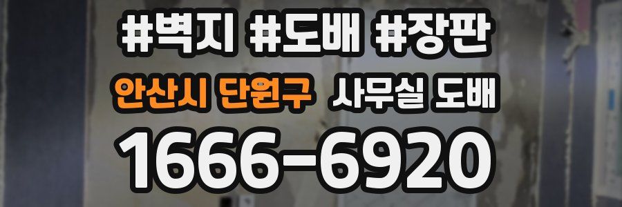 안산시 단원구 사무실 도배