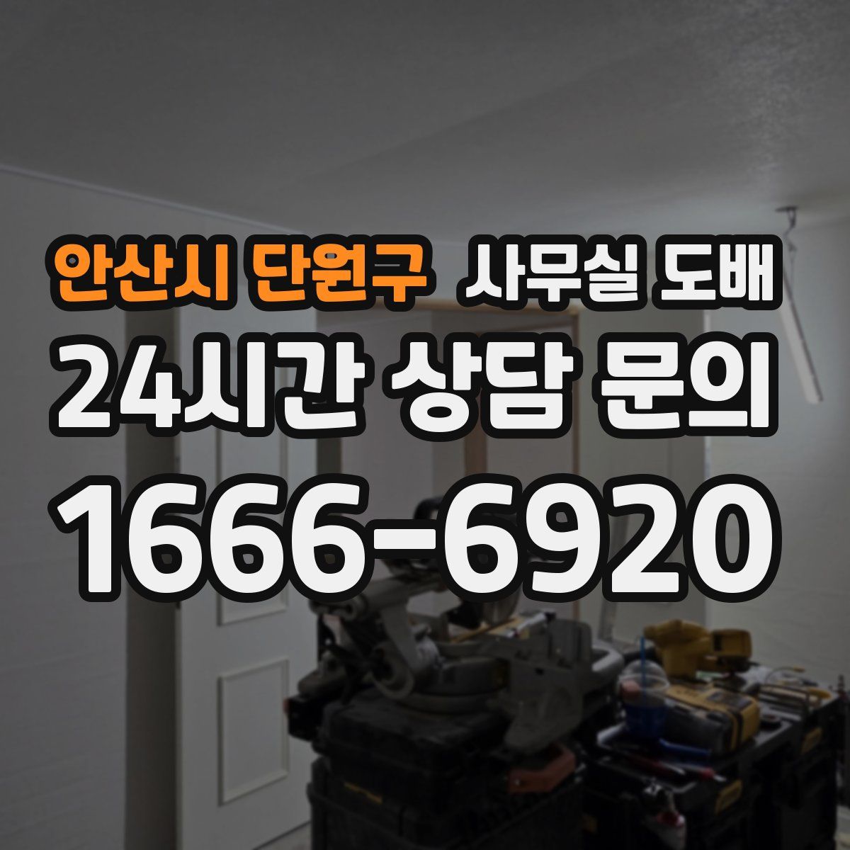 안산시 단원구 사무실 도배