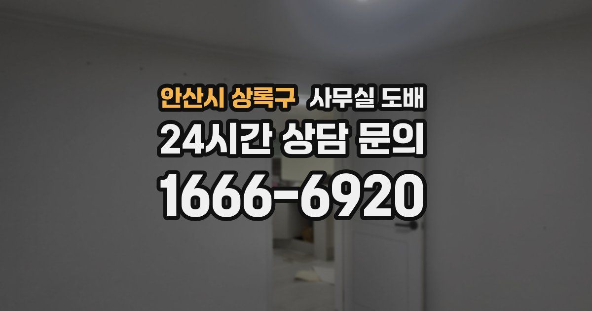 안산시 상록구 사무실 도배