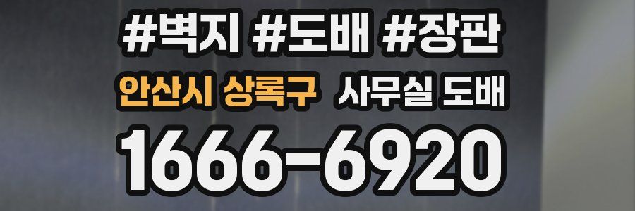안산시 상록구 사무실 도배
