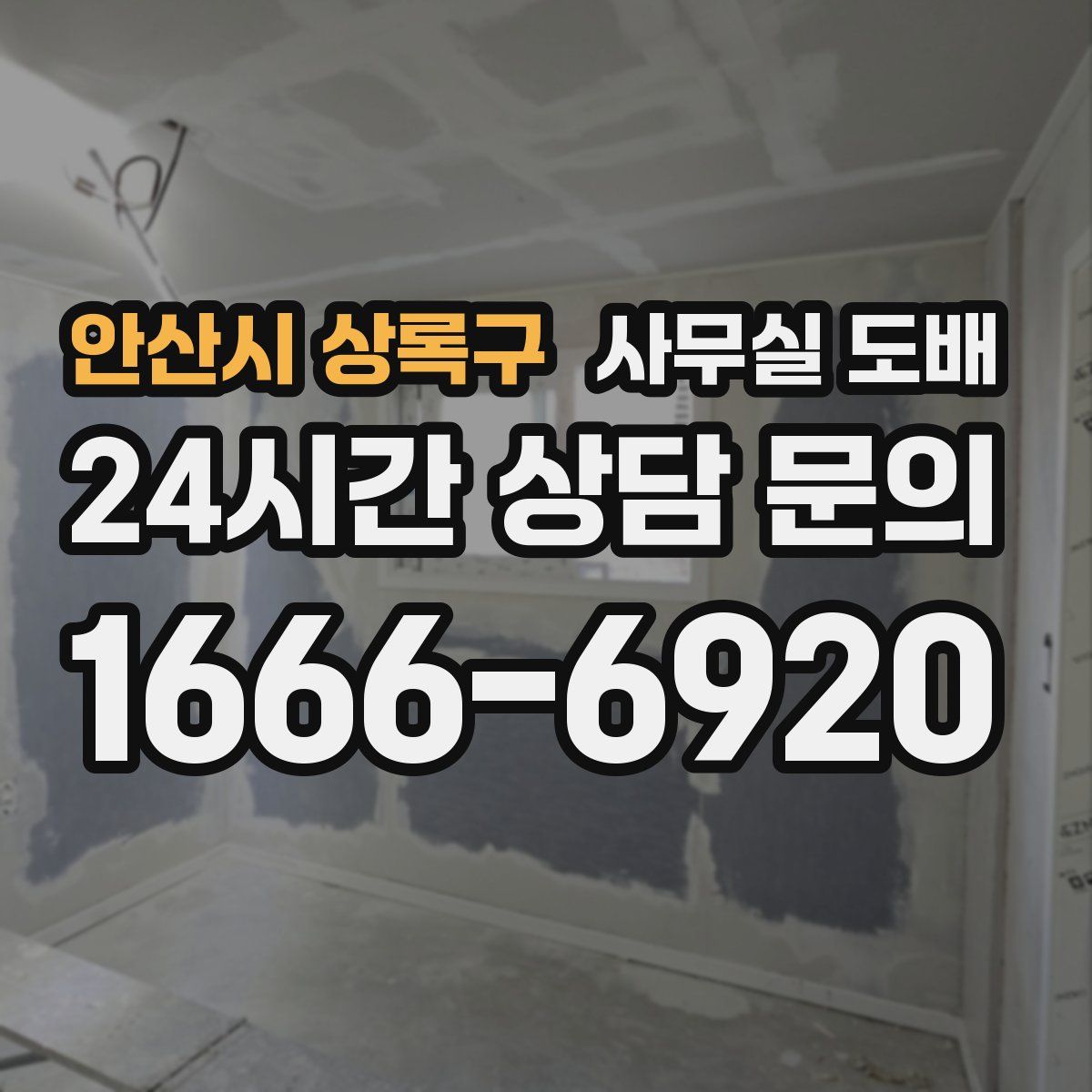 안산시 상록구 사무실 도배