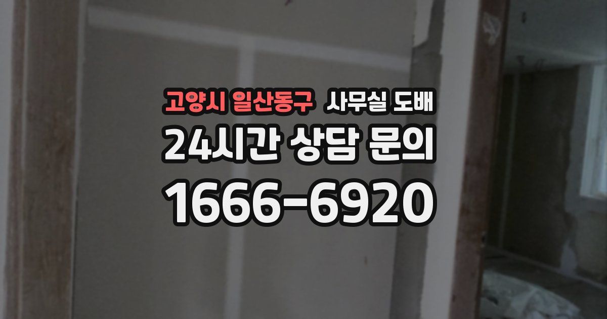 고양시 일산동구 사무실 도배