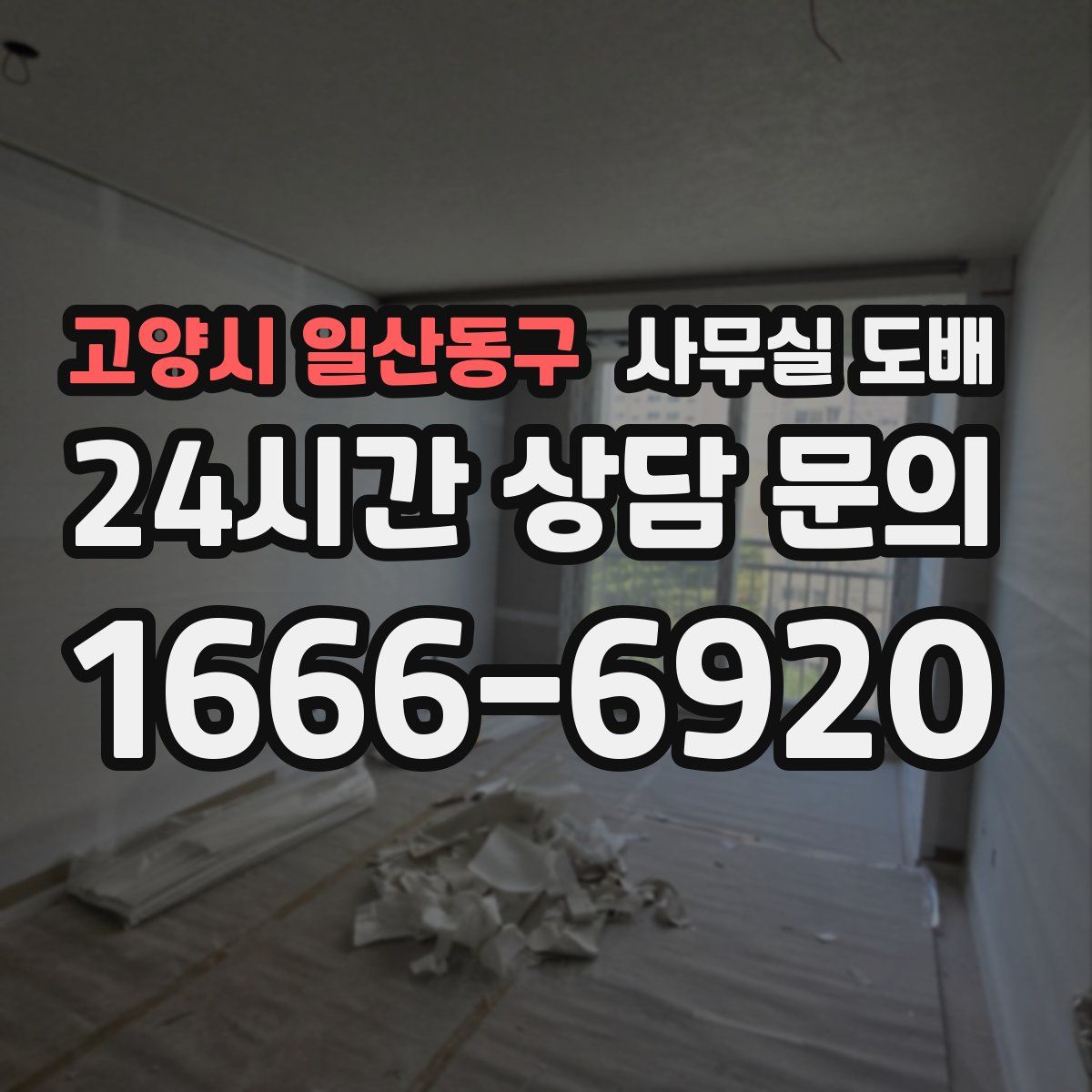 고양시 일산동구 사무실 도배
