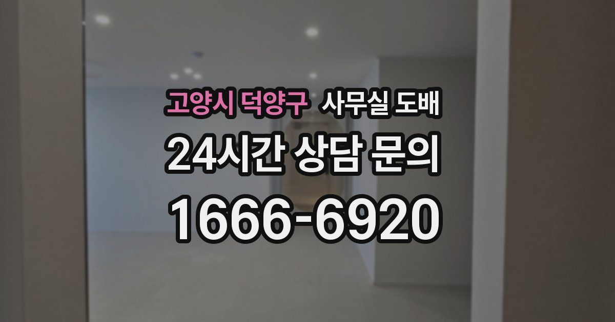 고양시 덕양구 사무실 도배