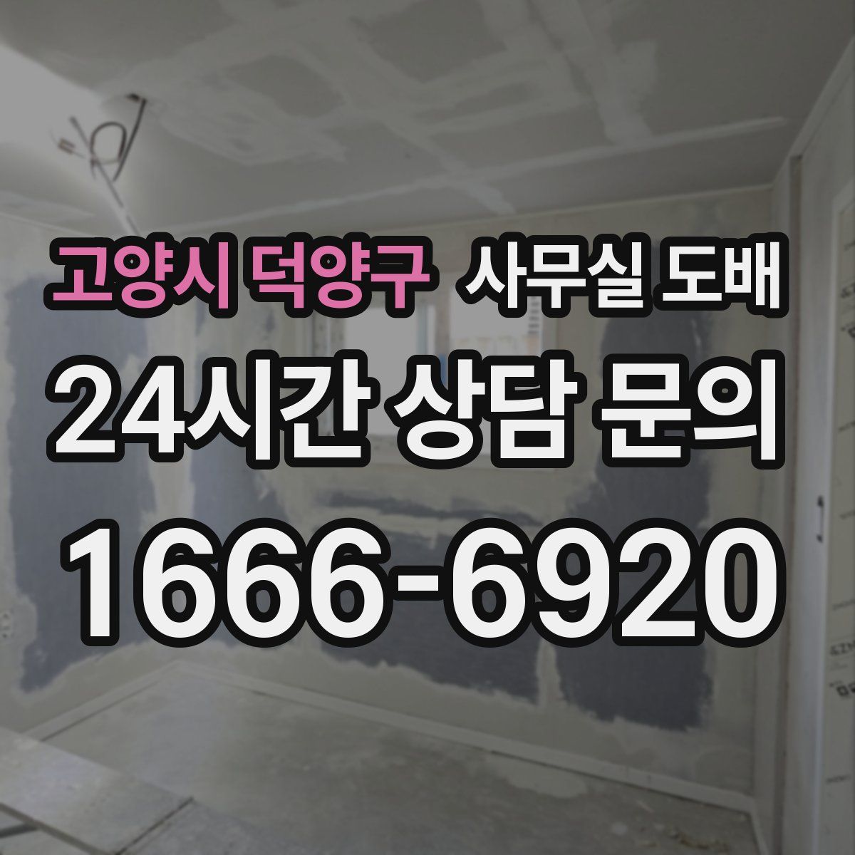 고양시 덕양구 사무실 도배