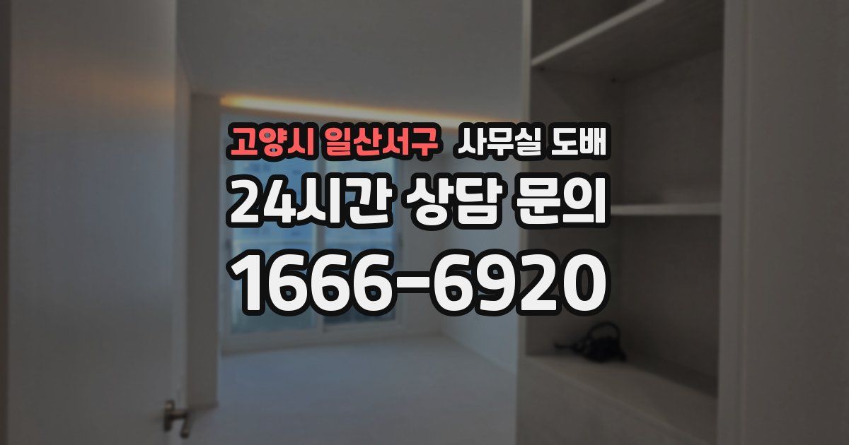 고양시 일산서구 사무실 도배