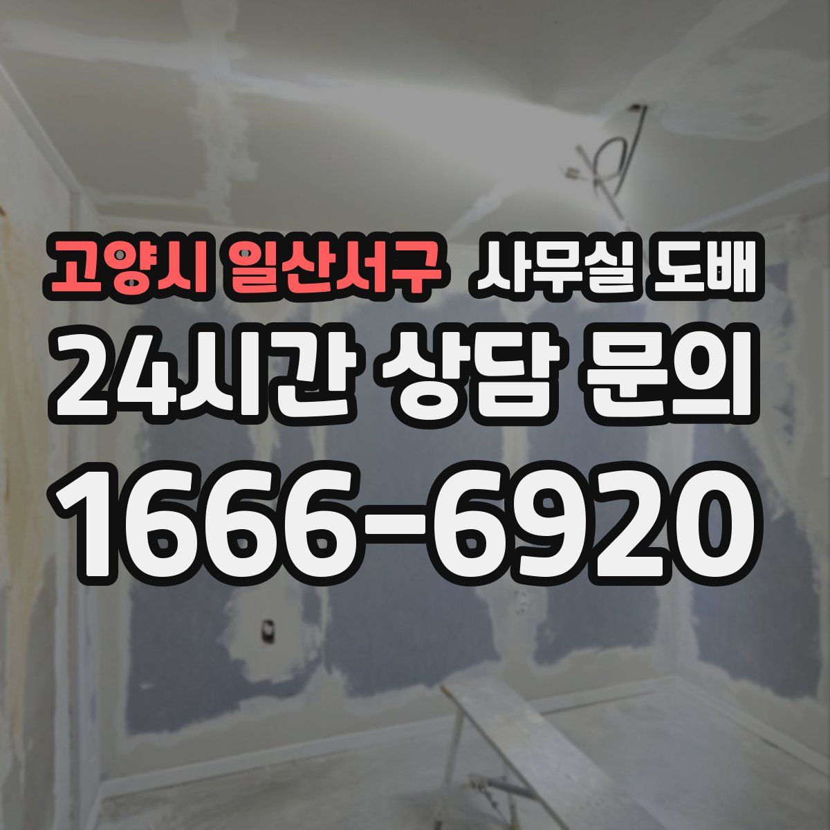 고양시 일산서구 사무실 도배