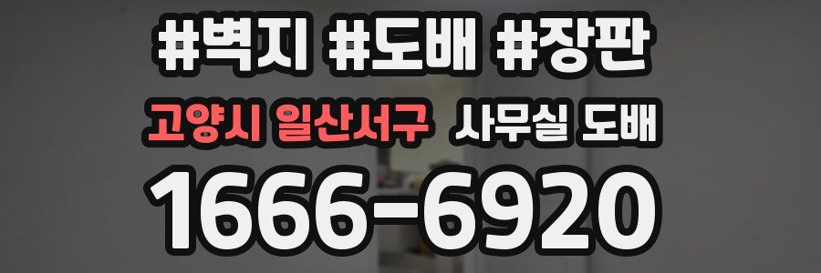 고양시 일산서구 사무실 도배