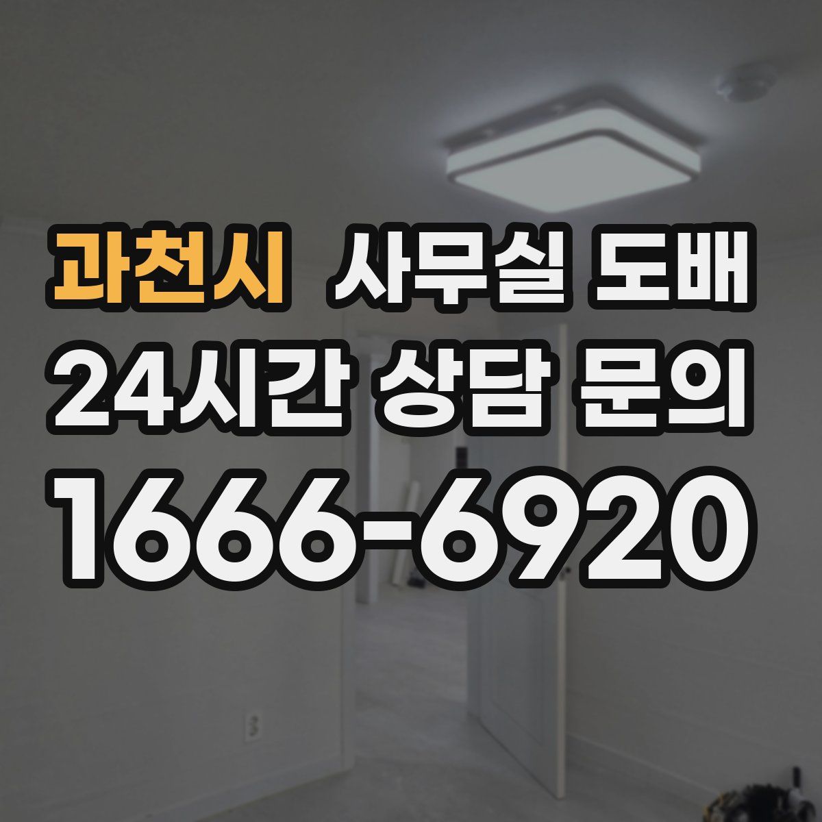 과천시 사무실 도배