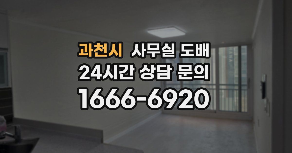 과천시 사무실 도배