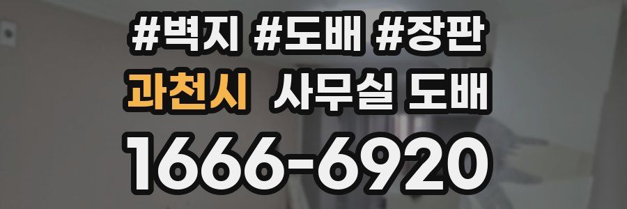 과천시 사무실 도배