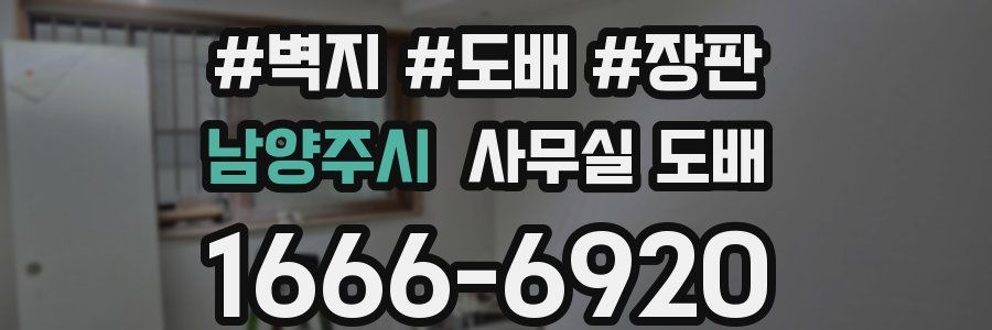 남양주시 사무실 도배