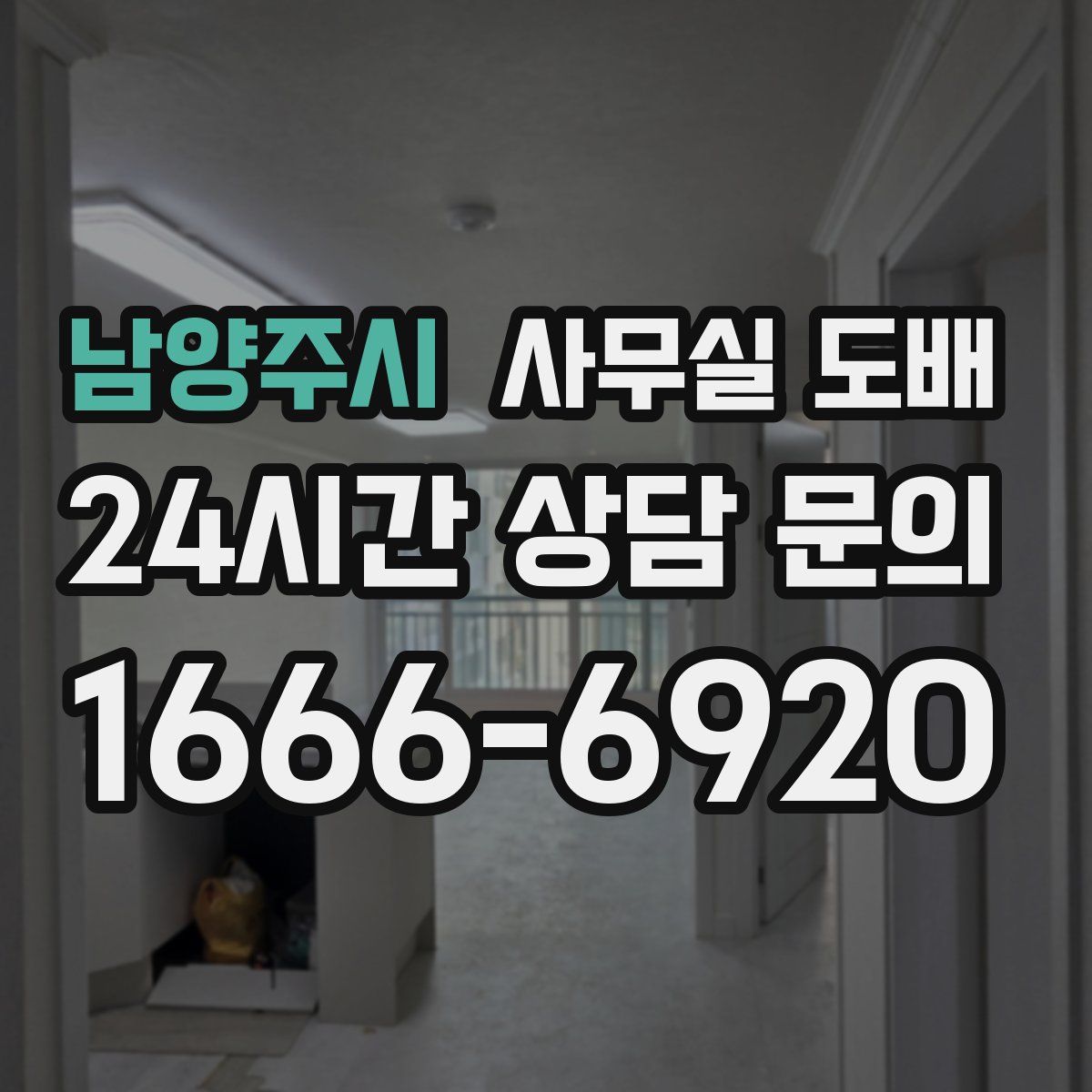 남양주시 사무실 도배