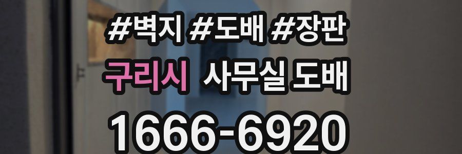 구리시 사무실 도배
