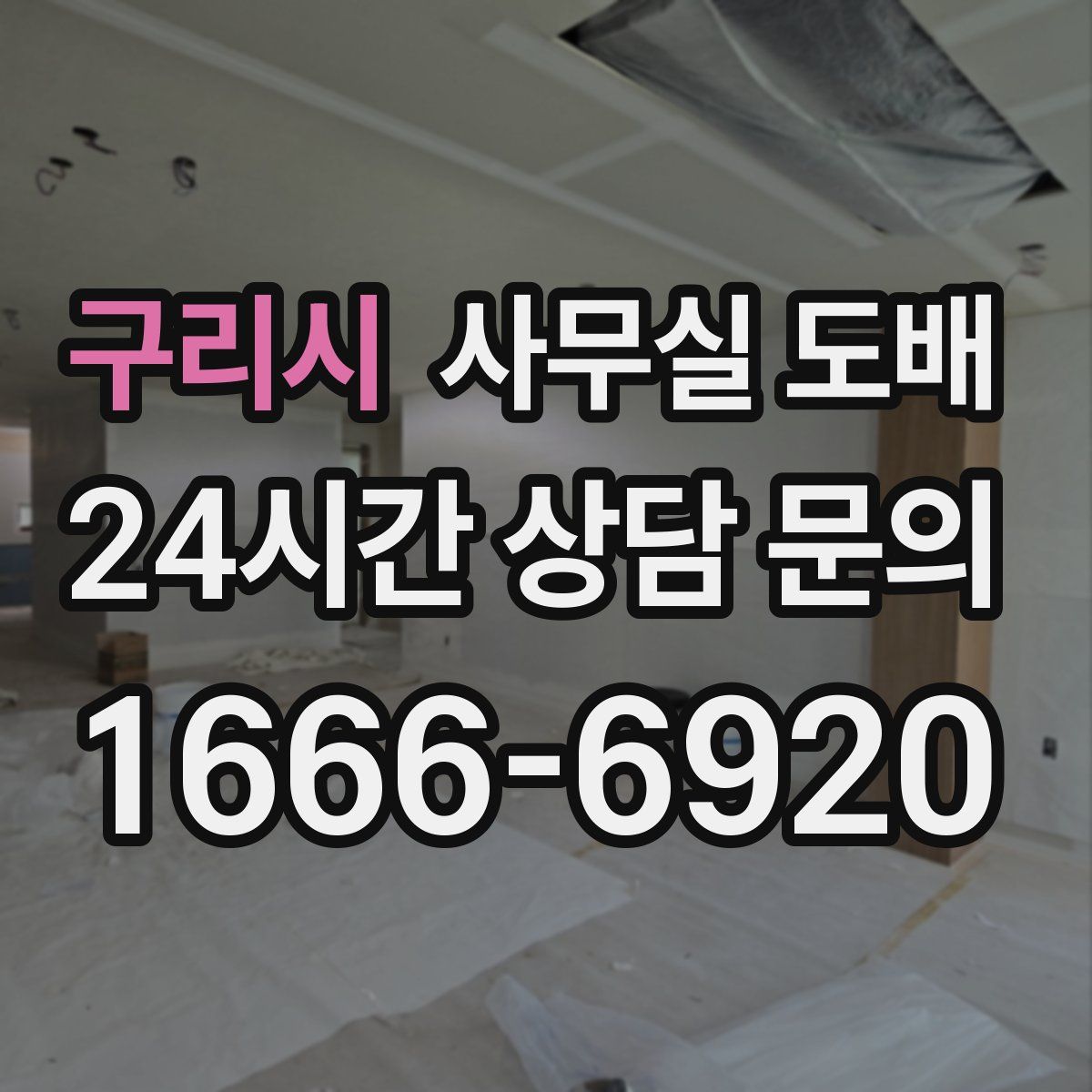 구리시 사무실 도배
