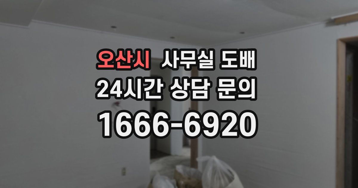 오산시 사무실 도배