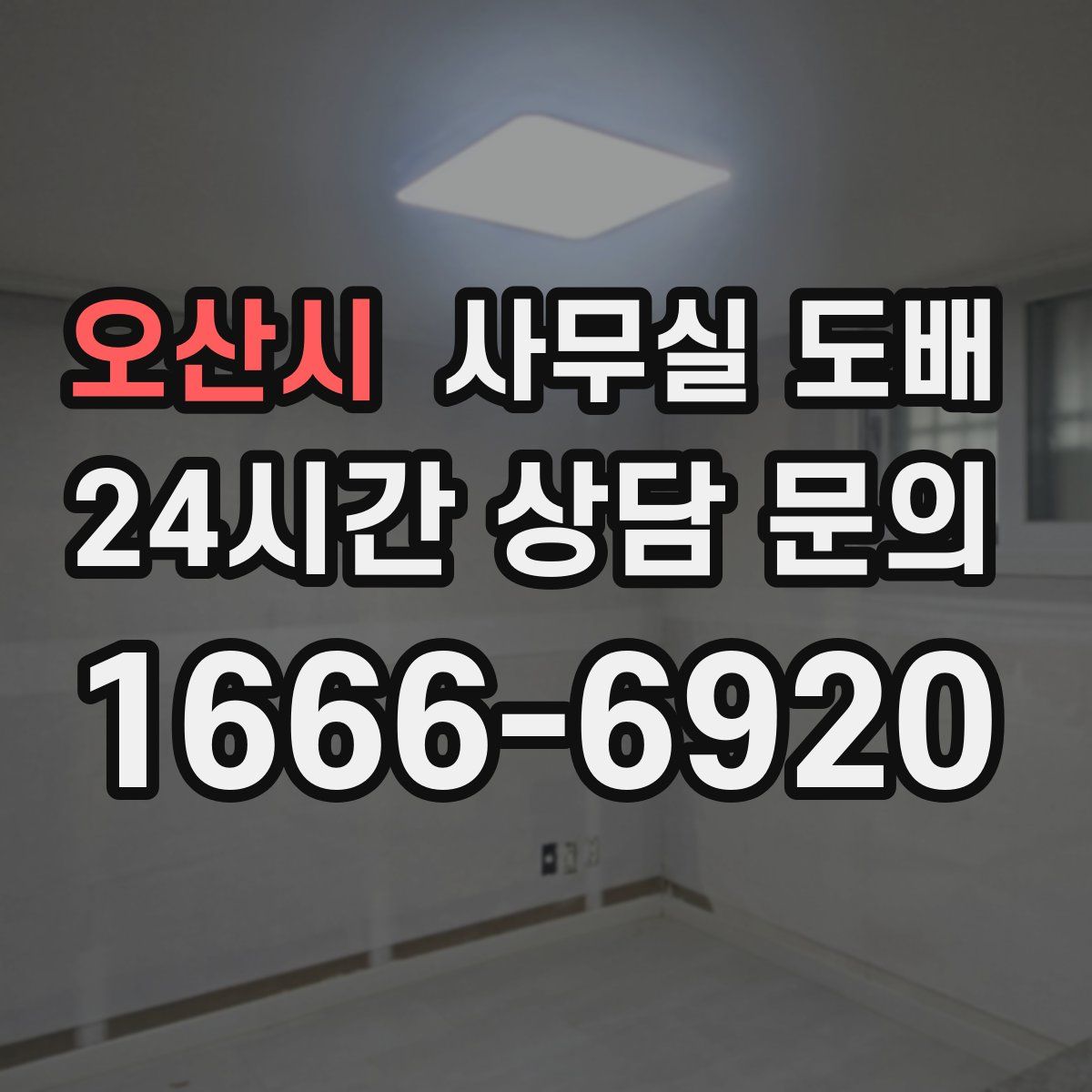 오산시 사무실 도배