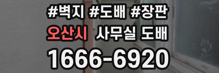 오산시 사무실 도배