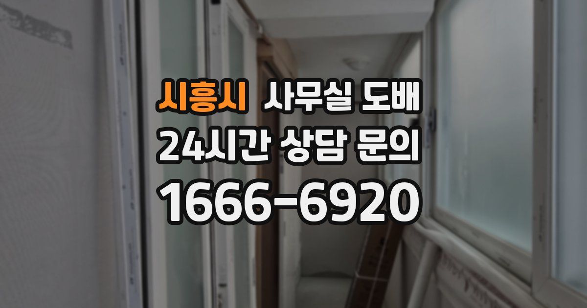 시흥시 사무실 도배