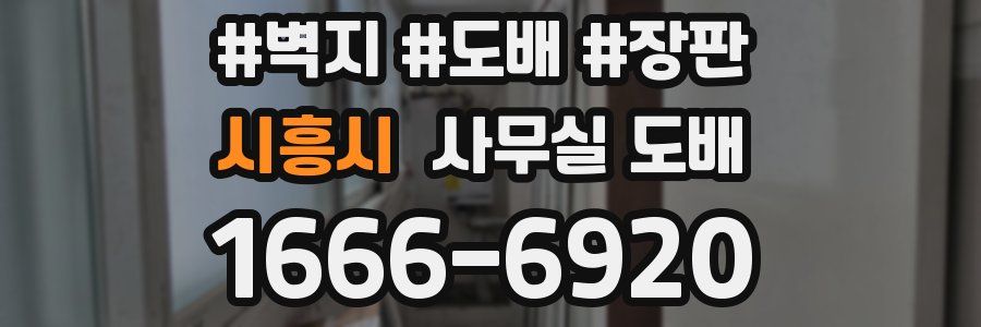 시흥시 사무실 도배