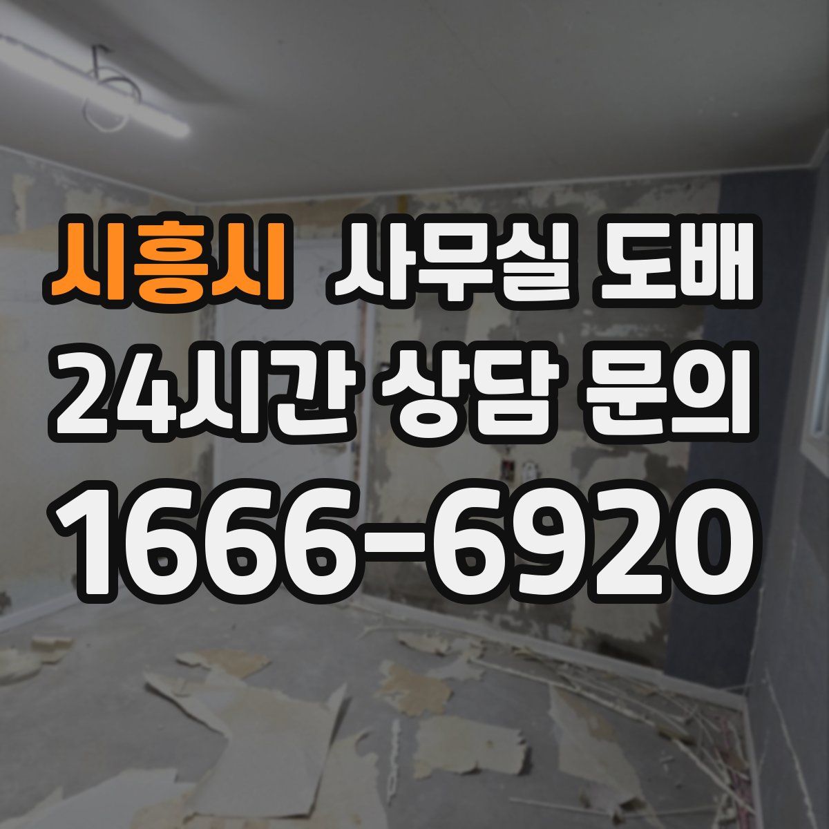 시흥시 사무실 도배