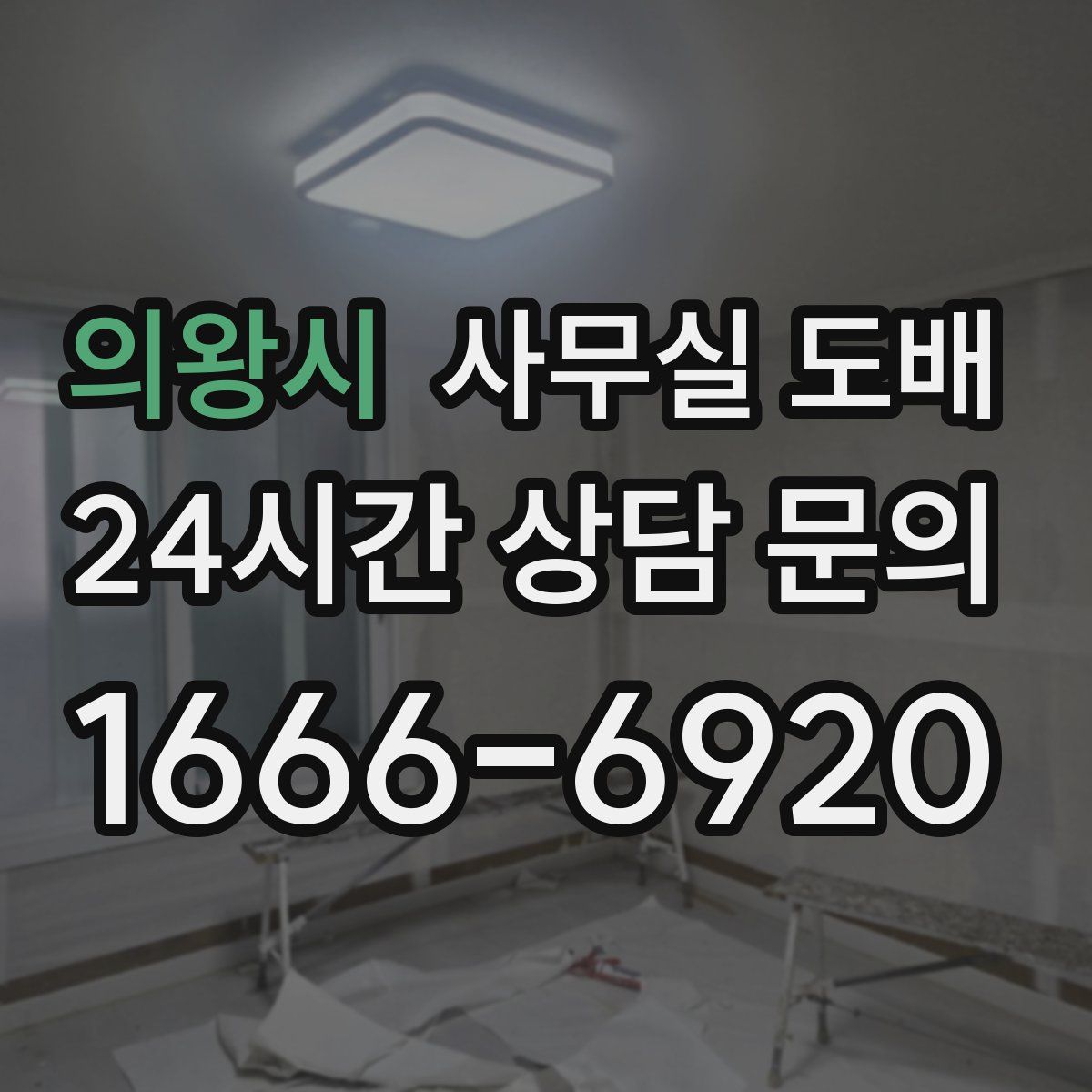 의왕시 사무실 도배