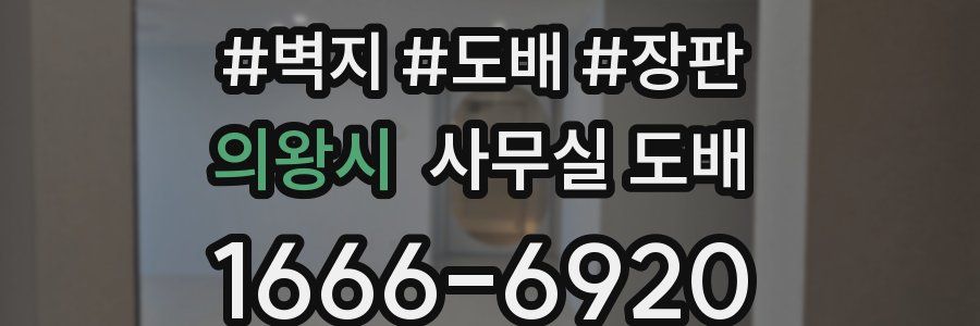 의왕시 사무실 도배