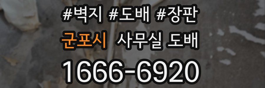 군포시 사무실 도배