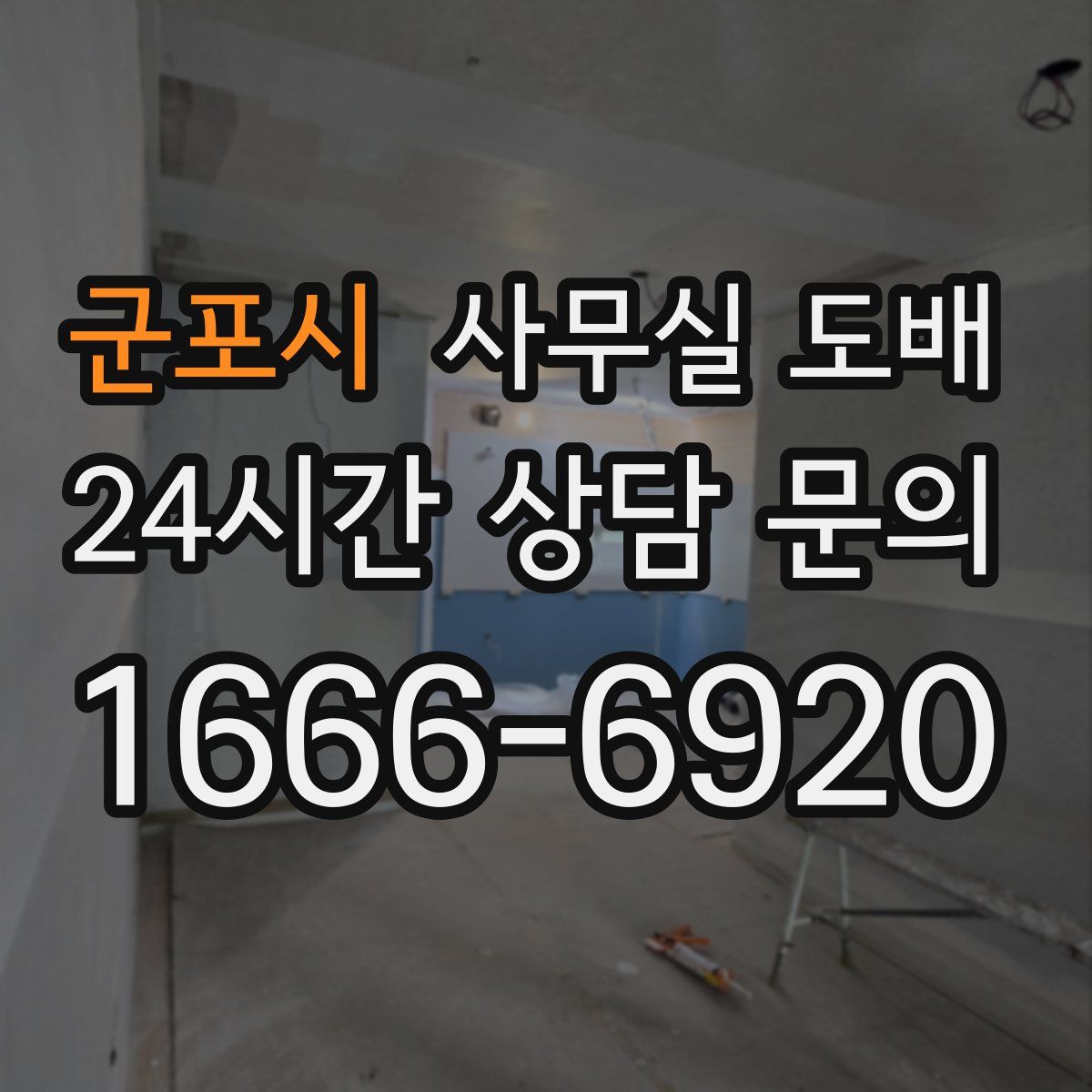 군포시 사무실 도배