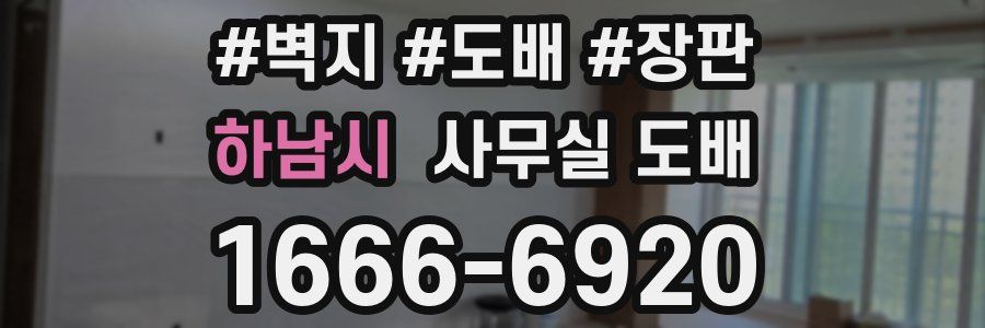 하남시 사무실 도배