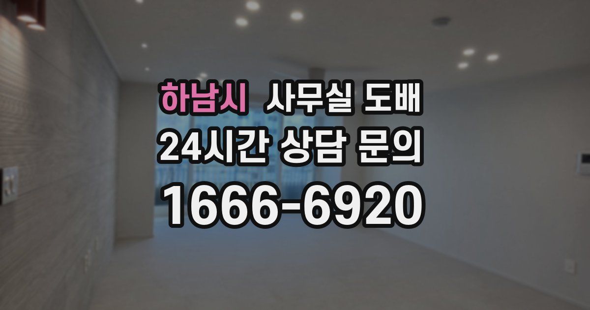 하남시 사무실 도배