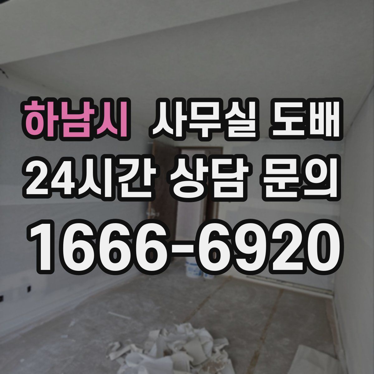 하남시 사무실 도배